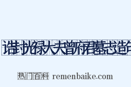 诰封光禄大夫曾府君墓志造句是什么意思的图片